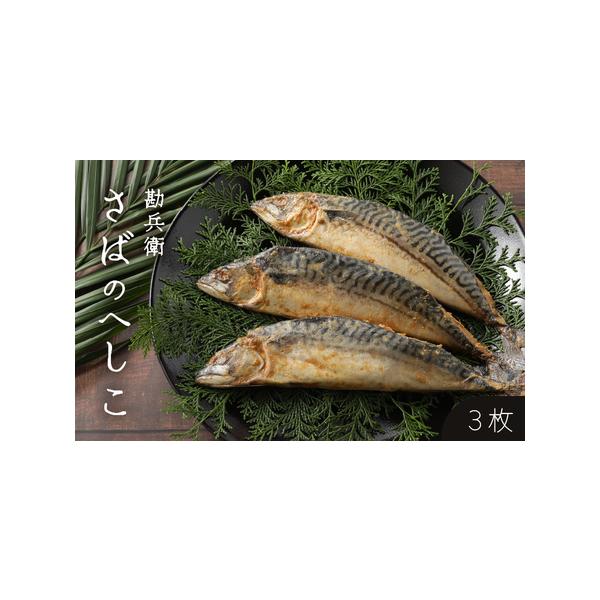 ■ 容量　■ 内容量等　さばのへしこ(3本)　産地：ノルウェー(さば)　加工地：福井県三方郡美浜町　加工者：日向へしこ工房　勘兵衛　■ 原材料　さば(ノルウェー産)、糠、食塩、みりん、焼酎、醤油、砂糖、酒粕、唐辛子　■ 本品に含まれるアレル...