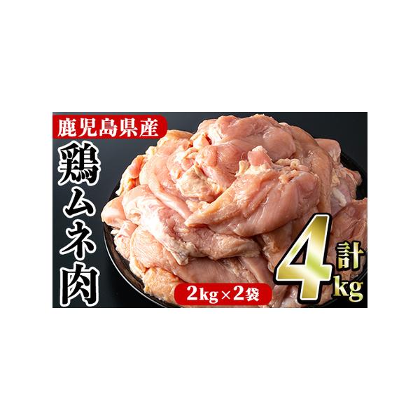 とりむね ふるさと納税 鹿児島県産！鶏肉ムネ肉(計4kg) 国産 胸肉 むね肉