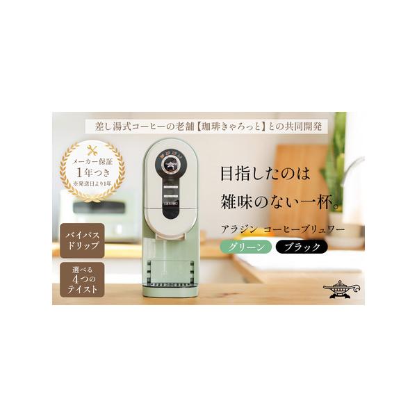 ふるさと納税 アラジン グリーン 緑 コーヒーブリュワー ACO-D01AF