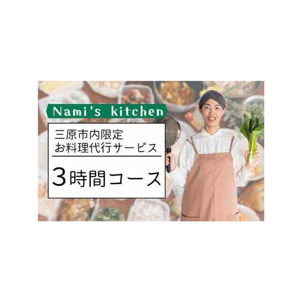 ■ 容量　Nami's kitchen 三原市内限定 お料理代行サービス「3時間コース」×1回　　タイプ：【常温】