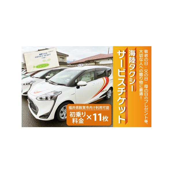 ■ 容量　■内容量　海陸タクシー　サービスチケット 初乗運賃 × 11枚■ 配送について　決済から7日前後で発送　※決済確認後、チケットをお送りいたします。　※チケット発送時「発送のお知らせ」メールをお送りいたします。　誠に勝手ではございま...