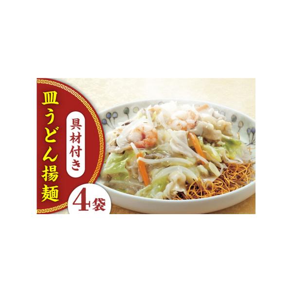 ■ 容量　【内容量】　皿うどん（揚麺60g・具材175g・スープ28g）×4袋　　【原材料名】　 具材[野菜（キャベツ（国産）、たまねぎ、もやし、にんじん、しいたけ）、豚肉、えび、いか、なたね油]　めん[小麦粉/食用植物油脂/かんすい]　ス...