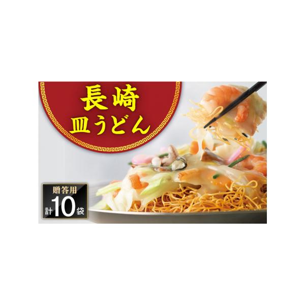 ■ 容量　【内容量】　皿うどん(揚麺60g・スープ付)×10袋　※こちらの商品にはお好きな具材を加えていただけるように麺とスープがセットになっております。具材はついておりません。　　【原材料名】　めん[小麦粉(国内製造)、食用植物油脂/かん...