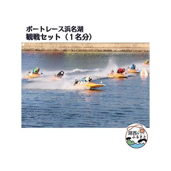 ふるさと納税 ボートレース浜名湖の観戦セット(1名様分)_旅行券・チケット 食事券 旅行券・チケット 入場券・優待券 _【1389960】 静岡県湖西市