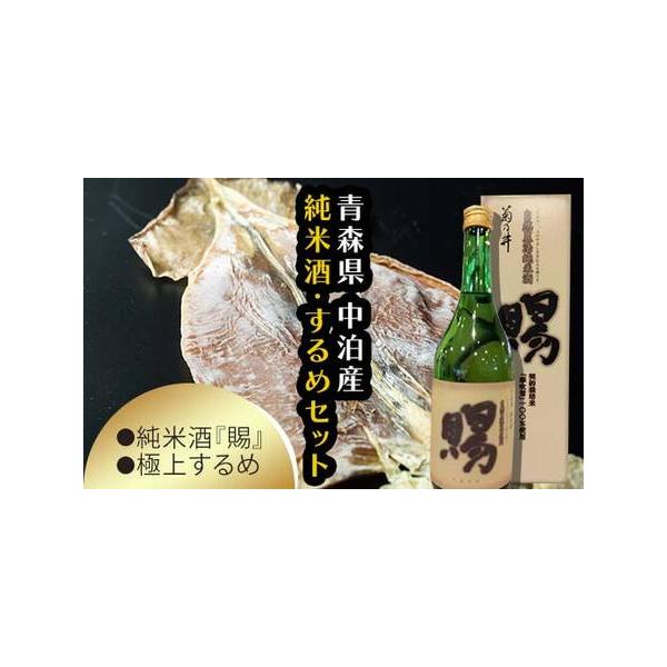 『純米酒 👘 賜』 720ml 【ゴールド】 ＆小泊するめセット 【中泊町特産物直売所ピュア】 F6N-004 青森県中泊町