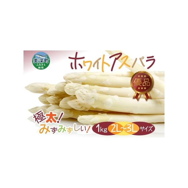 ■ 容量　ホワイトアスパラ1kg（優品）2L〜3L　 鮮度保持袋入り　■ 配送について　2026年4月中旬〜2026年6月上旬　　タイプ：【冷蔵】