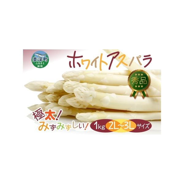 ■ 容量　ホワイトアスパラ1kg（秀品）2L〜3L　 鮮度保持袋入り　■ 配送について　2026年4月中旬〜2026年6月上旬　　タイプ：【冷蔵】