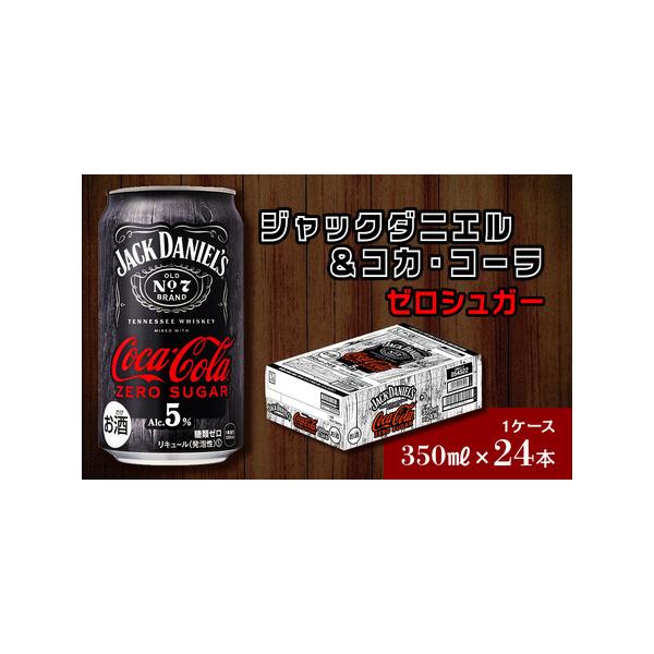 ふるさと納税 【糖類ゼロ】ジャックダニエル＆コカ・コーラ ゼロ