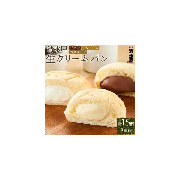ふるさと納税 ＜究極のふわとろ食感＞清水屋 生 クリームパン 15個 3種