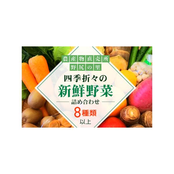 ■ 容量　四季折々の新鮮野菜詰め合わせ【8種類以上】■ 配送について　準備が出来次第順次発送　タイプ：【冷蔵】