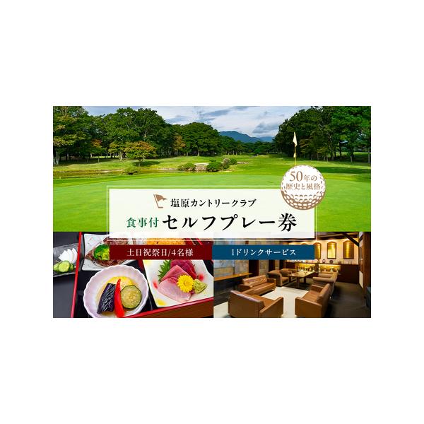 ■ 容量　土日祝祭日食事付セルフプレー券(1ドリンクサービス:4名様)■ 配送について　30営業日以内に出荷　タイプ：【常温】