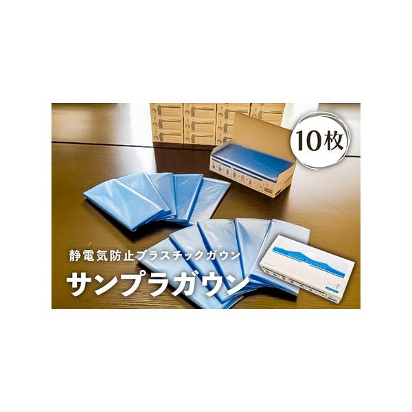 ふるさと納税 静電気防止プラスチックガウン【サンプラガウン】10枚【 栃木県 那須塩原市 】 ns085-003 栃木県那須塩原市