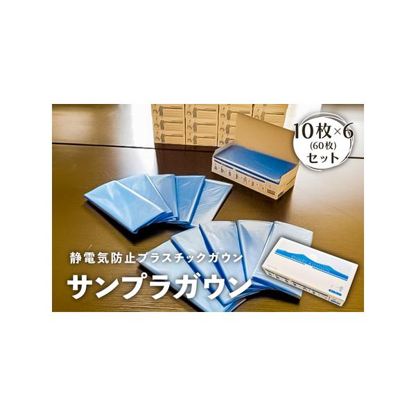 ふるさと納税 静電気防止プラスチックガウン【サンプラガウン】10枚×6箱(60枚)【 栃木県 那須塩原市 】 ns085-004 栃木県那須塩原市