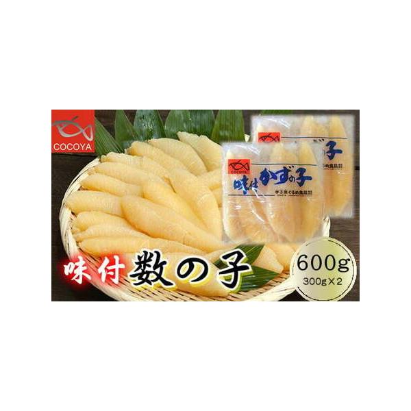 ふるさと納税 8-014-004　味付数の子 600g（300g×2PC） 北海道増毛町