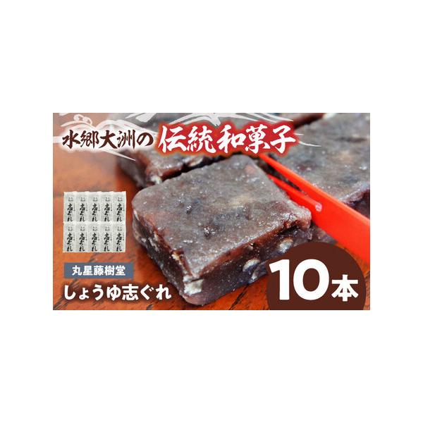■ 容量　志ぐれ（10本入）■ 配送について　寄附確定後、2週間前後　タイプ：【常温】