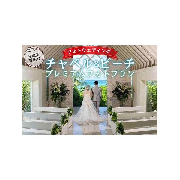■ 容量　■フォトウェディングプラン　（レンタル衣裳、ヘアメイク、写真データ等のセット）　サービス対応地域：沖縄・恩納村　サービスの種類：写真撮影　※キャンセルポリシー　撮影実施日より14日前から８日前まで：撮影代金の50％　撮影実施日より...