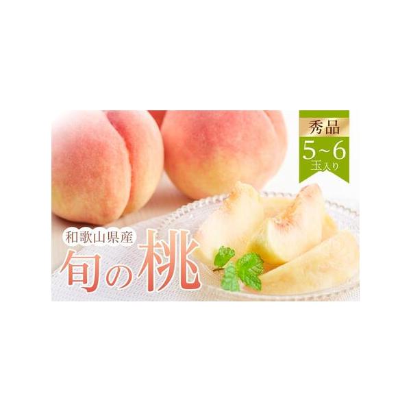 ■ 容量　5〜6玉入り／秀品　【賞味期限】　生鮮品の為、なるべくお早めにお召し上がりください。　【アレルギー】　もも　※ 表示内容に関しては各事業者の指定に基づき掲載しており、一切の内容を保証するものではございません。　※ご不明の点がござい...