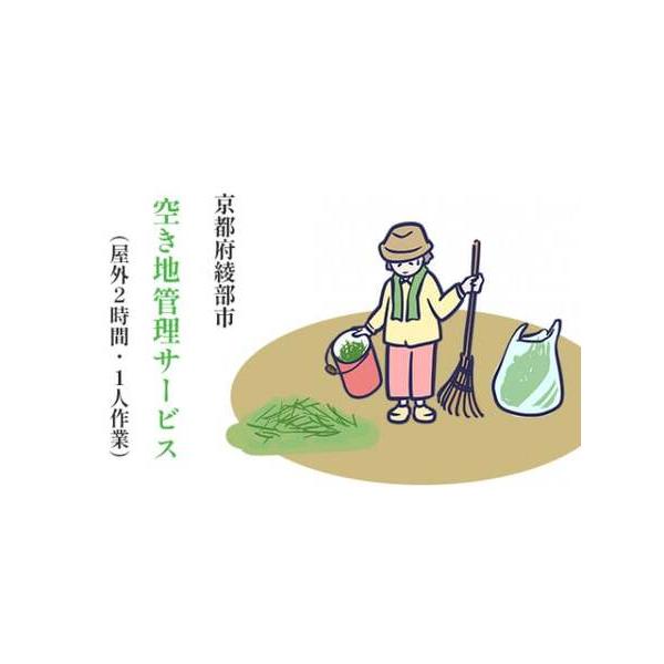 ■ 容量　作業時間2時間以内　（1人作業）　　消費期限：発行日より1年間有効■ 配送について　発送物はありません（お申込み確定後、綾部市シルバー人材センターよりご連絡いたします）