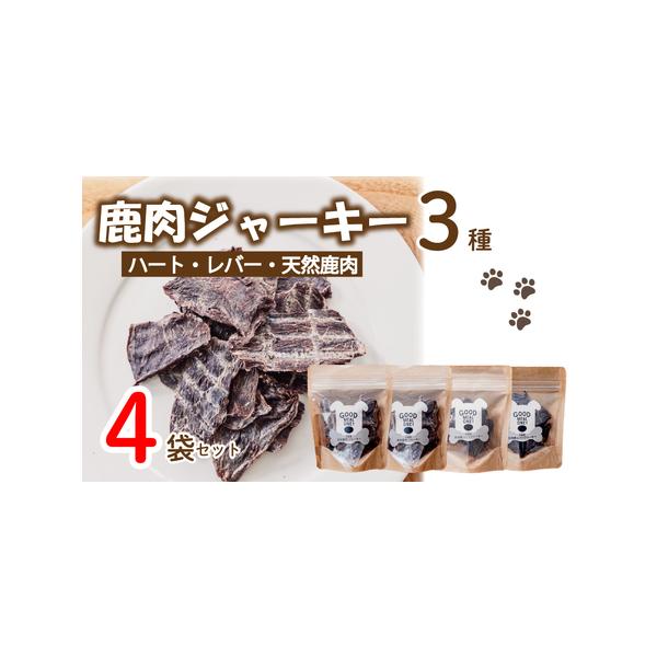 ■ 容量　・鹿ハート(心臓)ジャーキー 30g×1袋　・鹿レバージャーキー 30g×1袋　・鹿肉ジャーキー 25g×2袋■ 配送について　※決済からお届けまで180日以上お待ちいただく可能性がございます。予めご了承の上ご寄附をお願いいたしま...
