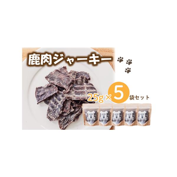 ■ 容量　25g×5袋　　■原材料　日本鹿肉■ 配送について　入金確認後、随時発送　タイプ：【常温】【のし】