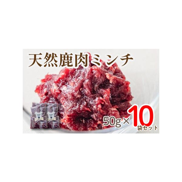 ■ 容量　50g×10袋　　■原材料　日本鹿肉■ 配送について　※決済からお届けまで180日以上お待ちいただく可能性がございます。予めご了承の上ご寄附をお願いいたします。　タイプ：【冷凍】