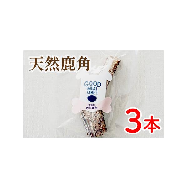 ■ 容量　3本　サイズ：10~13cm　　■原材料　日本鹿肉■ 配送について　※決済からお届けまで180日以上お待ちいただく可能性がございます。予めご了承の上ご寄附をお願いいたします。　タイプ：【常温】