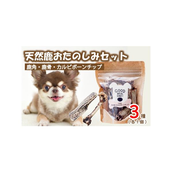 ■ 容量　3種×各1個　・鹿の角（サイズ：10?13cm）　・レッグボーン(Lサイズ)　・カルビボーンチップ　　■原材料　日本鹿肉■ 配送について　※決済からお届けまで180日以上お待ちいただく可能性がございます。予めご了承の上ご寄附をお願...