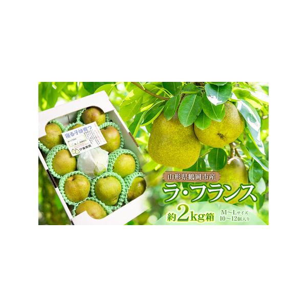 ■ 容量　家庭用　ラ・フランス 約2kg箱入　M〜Lサイズ（10〜12玉入り）　※サイズや玉数のご指定はできません。　　【提供事業者】伊藤農園　　【賞味(消費)期限】同封いたしました食べ頃の目安をもとにお早めにお召し上がりください。■ 配送...