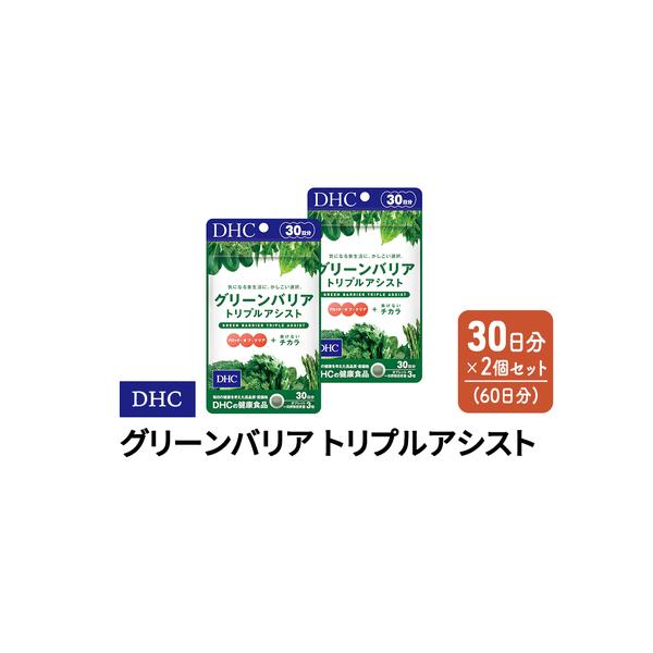 ふるさと納税 DHC グリーンバリア トリプルアシスト 30日分 2個(60日分) セット  佐賀県鳥栖市