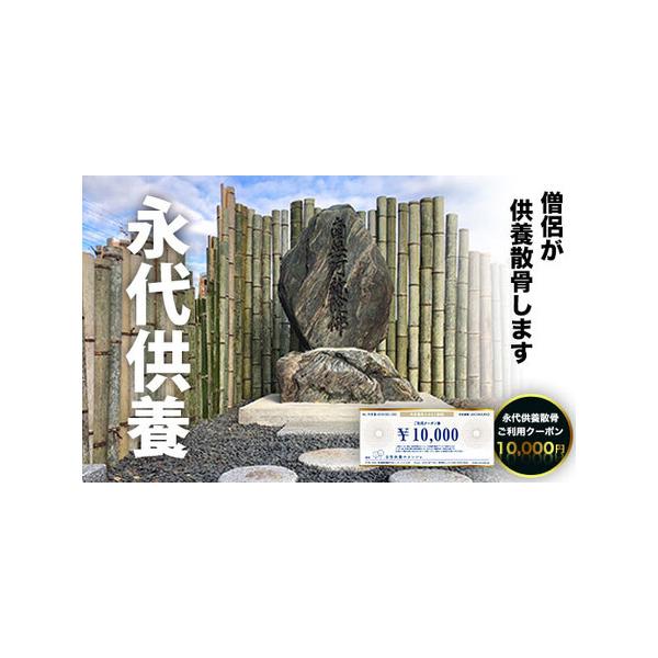 ■ 容量　永代供養散骨ご利用クーポン10,000円■ 配送について　ご入金確認後随時