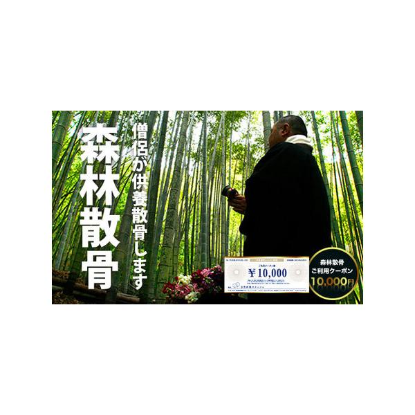 ■ 容量　森林散骨ご利用クーポン10,000円■ 配送について　ご入金確認後随時