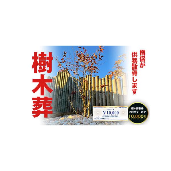 ■ 容量　樹木葬散骨ご利用クーポン10,000円■ 配送について　ご入金確認後随時