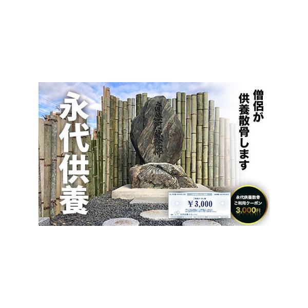 ■ 容量　永代供養散骨ご利用クーポン 3,000円■ 配送について　ご入金確認後随時
