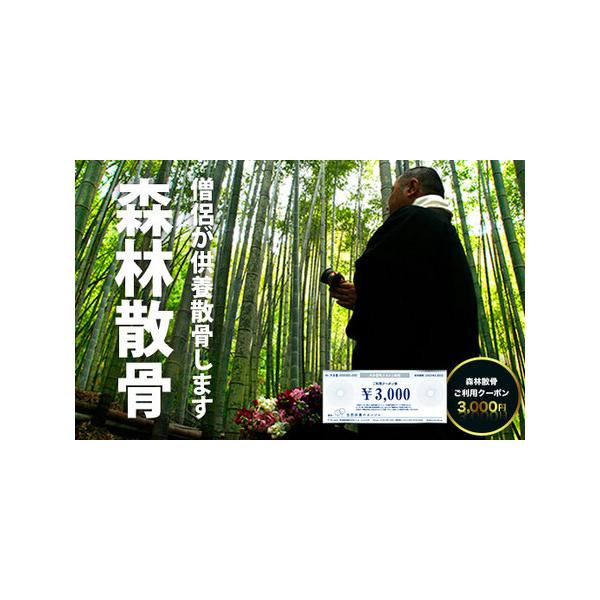 ■ 容量　森林散骨ご利用クーポン 3,000円■ 配送について　ご入金確認後随時