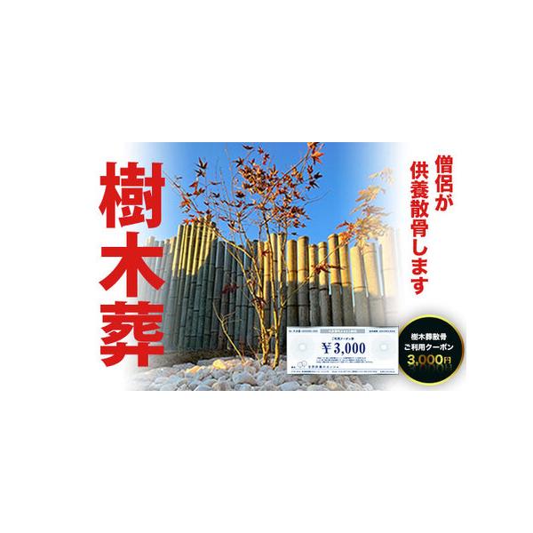 ■ 容量　樹木葬散骨ご利用クーポン 3,000円■ 配送について　ご入金確認後随時