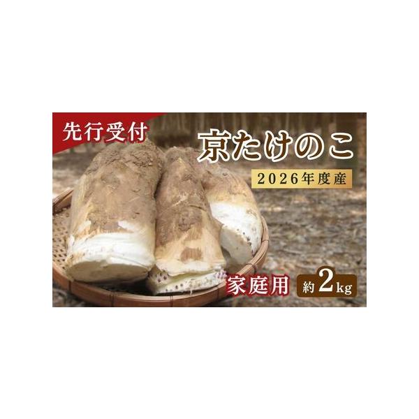 ■ 容量　【家庭用向き】　京都府産「京たけのこ」約2kg（2カラ6本）　ミニレシピ、米ぬか入り　タイプ：【冷蔵】