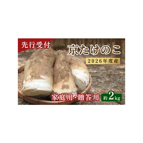 ■ 容量　【家庭用・贈答用向き】　京都府産「京たけのこ」約2kg（2〜6本）　ミニレシピ、米ぬか入り　タイプ：【冷蔵】