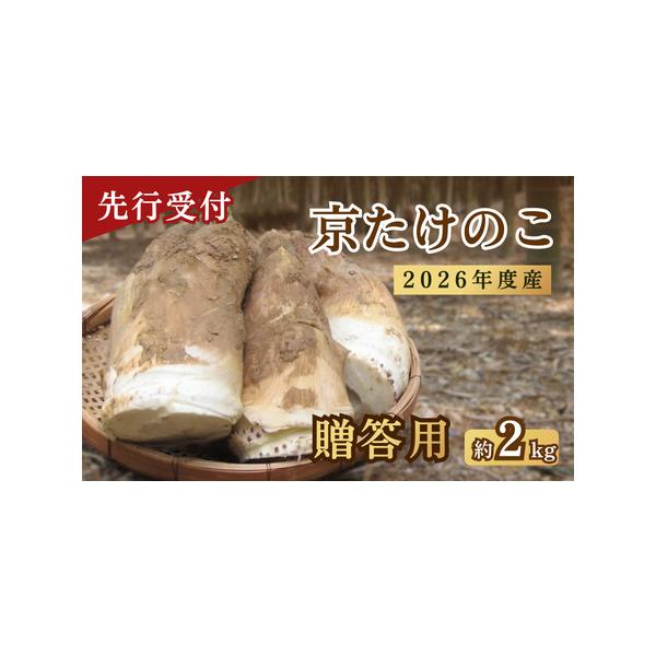 ■ 容量　【贈答用向き】　京都府産「京たけのこ」約2kg（2〜6本）　ミニレシピ、米ぬか入り　タイプ：【冷蔵】