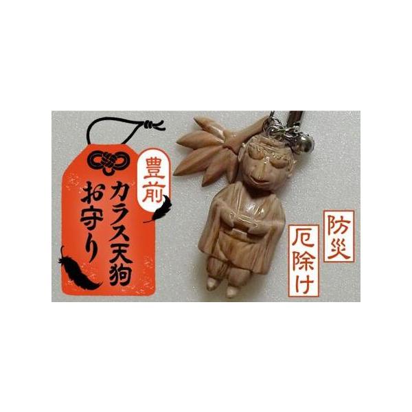ふるさと納税 カラス天狗のお守り [VCR001]おまもり 防災 厄除け 福岡