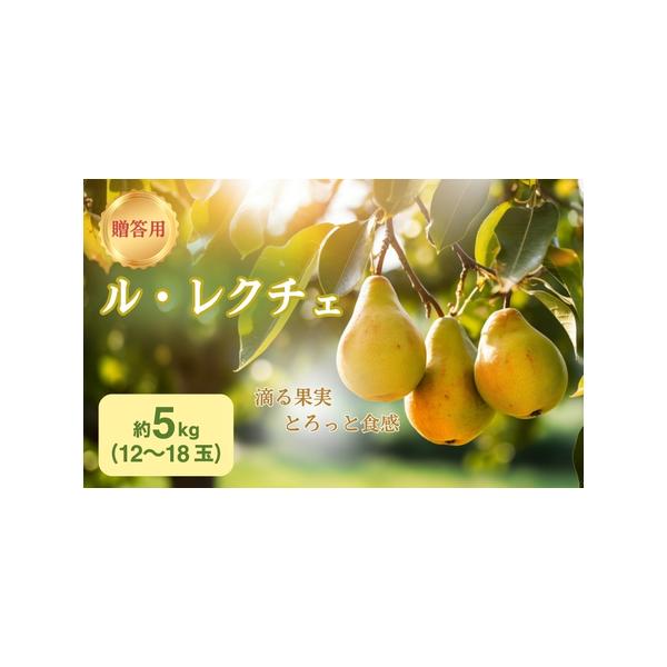 ■ 容量　■内容量　・【贈答用】ル・レクチェ 約5kg（12〜18玉）　■ 配送について　2026年10月中旬〜10月下旬　　タイプ：【常温】