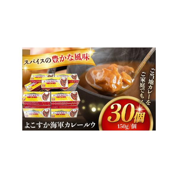 ■ 容量　【内容量】　よこすか海軍カレールウ 150g×30個　　【原材料名】　小麦粉（国内製造）、食用油脂（豚脂）、食用油脂（牛脂）、砂糖、たん白加水分解物、カレー粉、食塩、ビーフエキス、プルーンエキスパウダー、オニオンパウダー、りんごパ...