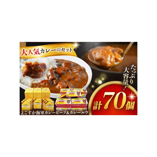 ■ 容量　【内容量 】　よこすか海軍レトルトカレー ビーフ 200g×40個　よこすか海軍カレールウ 150g×30個　　【原材料名（レトルトカレー ビーフ）】　野菜（たまねぎ（国産）、じゃがいも、にんじん）、牛肉、ソテードオニオン、ビーフ...