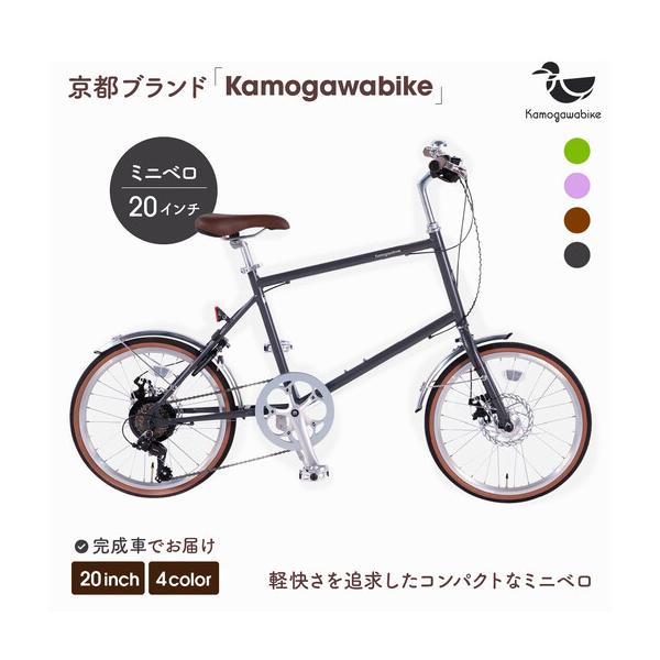 ふるさと納税 自転車ミニベロ20インチ 京都ブランド”Kamogawabike