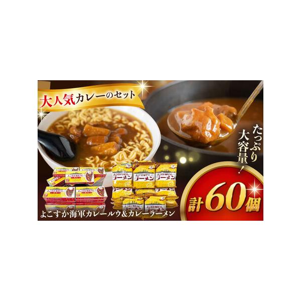 ■ 容量　【内容量】　よこすか海軍カレールウ 150g×30個　よこすか海軍カレーラーメン 94.5g（めん80ｇ）×30個　　【原材料名（カレールウ）】　小麦粉（国内製造）、食用油脂（豚脂）、食用油脂（牛脂）、砂糖、たん白加水分解物、カレ...