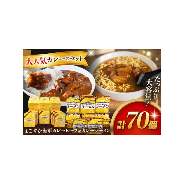■ 容量　【内容量】　よこすか海軍レトルトカレー ビーフ 200g×40個　よこすか海軍カレーラーメン 94.5g（めん80ｇ）×30個　　【原材料名（レトルトカレー ビーフ）】　野菜（たまねぎ（国産）、じゃがいも、にんじん）、牛肉、ソテー...
