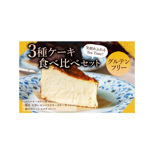 ■ 容量　■バスクチーズケーキ…320g（5カット）5号直径15センチのハーフサイズ　■ 天草レモンバスクチーズケーキ…320g ( 5カット ) 5号直径15センチのハーフサイズ　■ 濃厚生クリームを使った森のガトーショコラ…6カット（計...