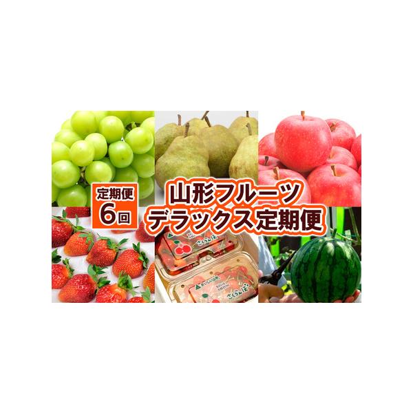 ■ 容量　★ご入金後、翌月以降に記載の果物から全6回お届けいたします★　　【4〜5月】いちご【 おとめ心 】約500ｇ (250g×2p・M~2L) 秀品(4/20~5/20) 冷蔵便　　【6〜7月】佐藤錦 約400ｇ (200g×2p・L...