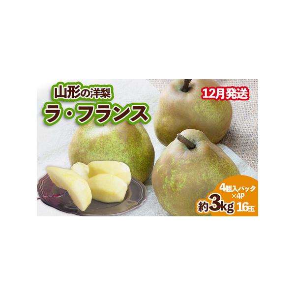 ■ 容量　【令和8年産】　山形の洋梨ラフランス優品 約3kg16玉(4個入×4P)[12月発送]■ 配送について　【申込期日】2026年11月15日まで　【発送期間】2026年12月01日頃〜2026年12月31日頃　※状況により配送時期が...