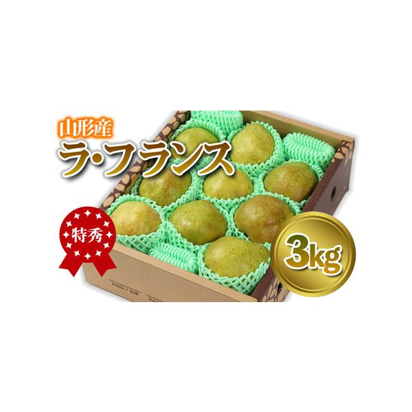 ■ 容量　【令和8年産】　「ラ・フランス」 特秀品 3kg (8〜13玉)■ 配送について　【申込期日】2026年12月15日まで　【発送期間】2026年12月01日頃〜2026年12月31日頃　※状況により配送時期が前後する場合がございま...
