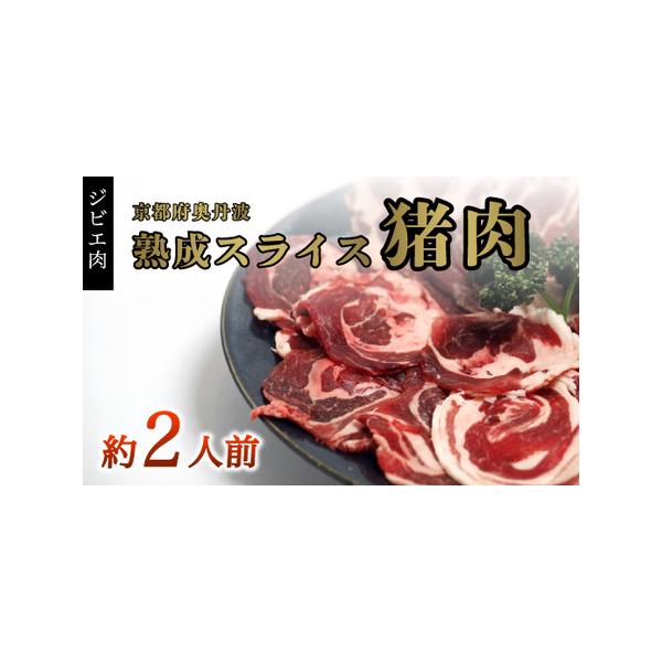 ■ 容量　猪肉スライス300g　※部位は、モモ、カタ、バラ、ロースをミックスしております　　▼原材料▼　猪肉（京都府産）　　消費期限　製造日より180日　保存方法：−18℃以下で保存　※解凍後はお早めにお召し上がりください。■ 配送について...